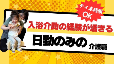 児童デイサービス　Primo（プリモ）の求人画像