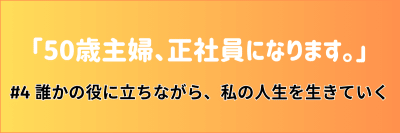 介護マンガ「50歳主婦、正社員になります。」#4