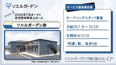 ソエルガーデン津の求人画像
