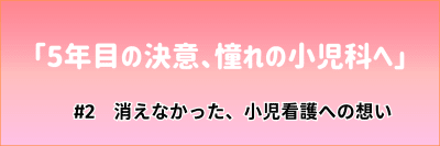 看護マンガ「5年目の決意、憧れの小児科へ」#2