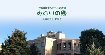 特別養護老人ホーム　東所沢みどりの郷の求人画像