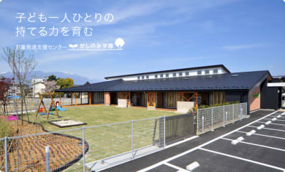 児童発達支援センターかしのみ学園の求人画像