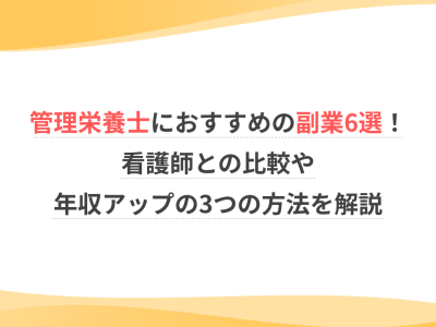 管理栄養士におすすめの副業6選！自分に合った仕事の選び方や注意点を解説