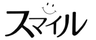 蓮田地域福祉事業所 スマイルの求人画像