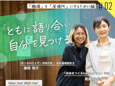 藤岡聡子さん×高瀬比左子さん 対談インタビュー：「職場」を「居場所」にするために編(#2)
