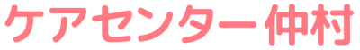 ケアセンター　仲村の求人画像