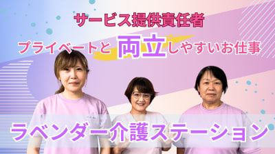 ラベンダー介護ステーションの求人画像
