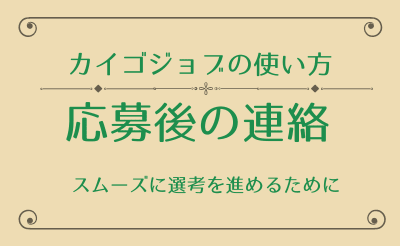 【カイゴジョブの説明書】求人に応募した後にやること