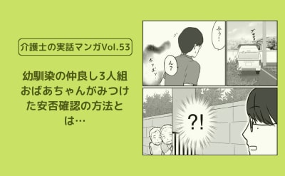 幼馴染の仲良し3人組おばあちゃんがみつけた安否確認の方法とは…【介護士の実話マンガVol.53】 