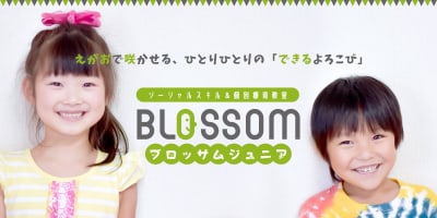 ブロッサムジュニアさいたま与野教室の求人画像