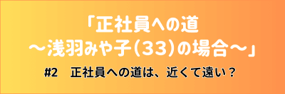 介護マンガ「正社員への道 ～浅羽みや子（３３）の場合～」#2