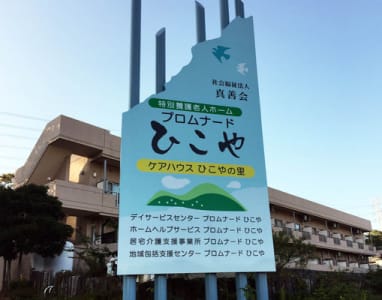 ケアハウス　ひこやの里の求人画像