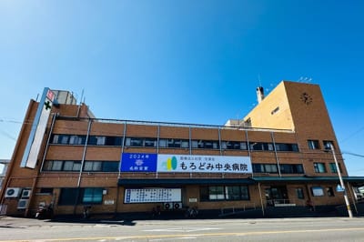 医療法人社団杠葉会　もろどみ中央病院の求人画像