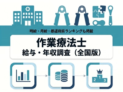 【2026年10月】作業療法士求人の給与・年収を徹底調査！施設形態・都道府県給与ランキングも掲載