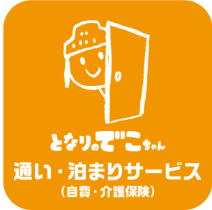 となりのでこちゃんの求人画像