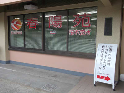 シニアサポートセンター春陽苑の求人画像