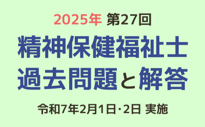 第27回 精神保健福祉士国家試験の過去問と解答（2024年2月1日・2日実施）