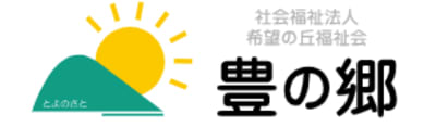 特別養護老人ホーム豊の郷の求人画像