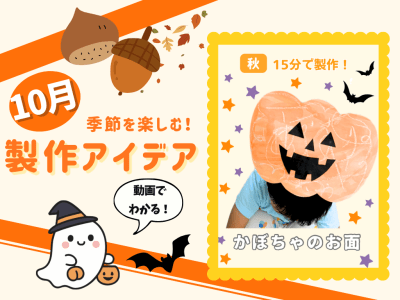 10月の保育製作アイデア⑭】画用紙1枚で簡単！ハロウィンを楽しむ