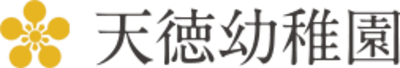 天徳幼稚園の求人画像