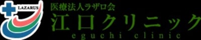 医療法人ラザロ会江口クリニックの求人画像