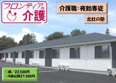フロンティアの介護　住宅型有料老人ホーム　『北杜の憩』の求人画像