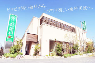 まさだ歯科医院の求人画像