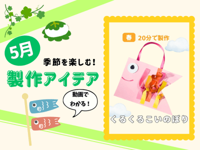 【5月の保育製作アイデア①】画用紙を巻いて巻いて…「くるくるこいのぼり」