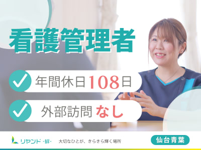 訪問看護ステーション リヤンド仙台 青葉の求人画像