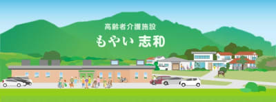 小規模多機能ホームもやい志和の求人画像