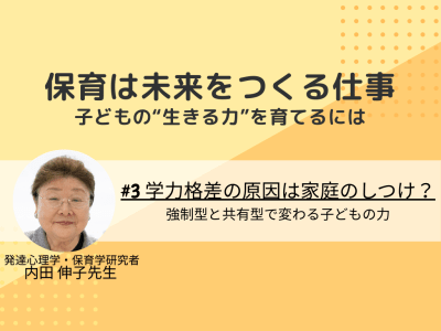 #3　学力格差の原因は家庭のしつけ？強制型と共有型で変わる子どもの力