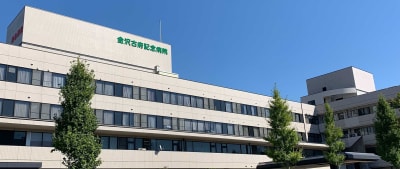 金沢古府記念病院の求人画像