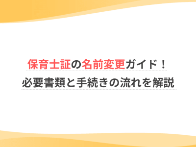 保育士証の名前変更ガイド！必要書類と手続きの流れを解説