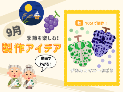 【9月の保育製作アイデア②】左右対称の模様がおもしろい♪「デカルコマニーぶどう」