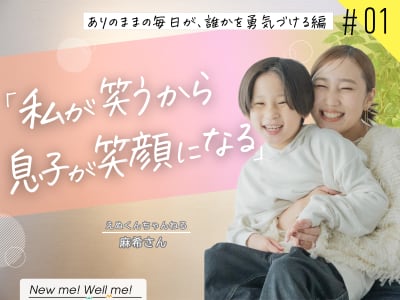 えぬくんママ（麻希さん）インタビュー：ありのままの毎日が、誰かを勇気づける編（#1）