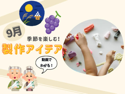 9月の保育製作アイデア16選！【季節を楽しむ工作】動画付き