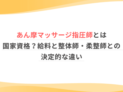 あん摩マッサージ指圧師とは国家資格？給料と整体師・柔整師との決定的な違い