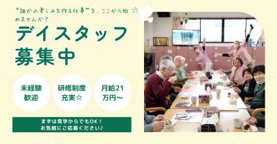 ハートフルサンク唐国デイサービスの求人画像