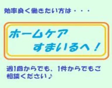 ホームケアすまいるの求人画像