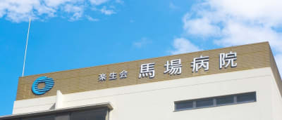 医療法人楽生会馬場病院の求人画像