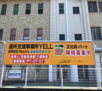 通所支援事業所YELLの求人画像