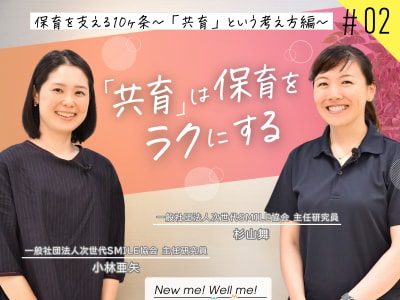 杉山舞さん×小林亜矢さんインタビュー：保育を支える10ヶ条～「共育」という考え方編～（#2）