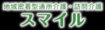 デイサービススマイル　南苑の求人画像