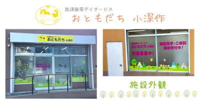放課後等デイサービスおともだち小深作の求人画像