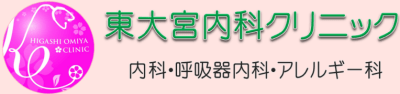 東大宮内科クリニックの求人画像