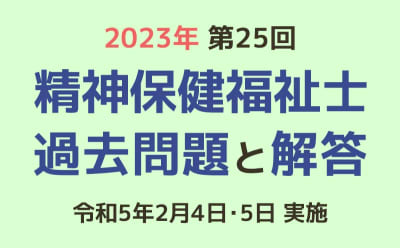 第25回 精神保健福祉士国家試験の過去問と解答（2023年2月4日・5日実施）