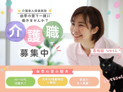 介護老人保健施設 由季の里の求人画像