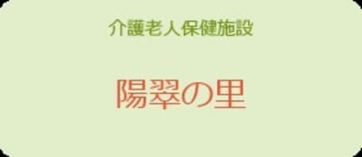 介護老人保健施設　陽翠の里の求人画像