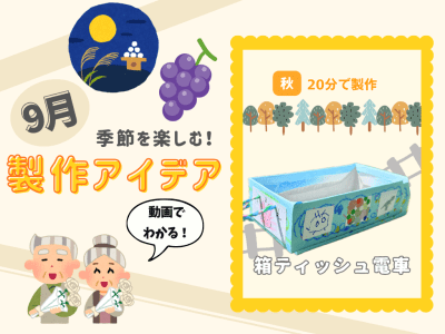 【9月の保育製作アイデア⑩】ごっこ遊びが広がる♪身近な材料で作る「箱ティッシュ電車」