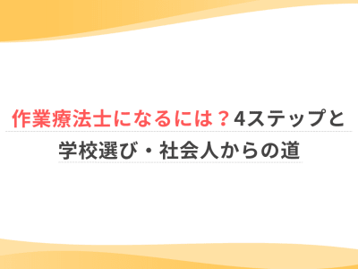 作業療法士になるには？4ステップと学校選び・社会人からの道